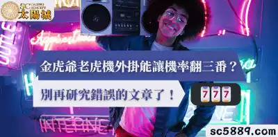 金虎爺老虎機外掛能讓機率翻三番？別再研究錯誤的文章了！