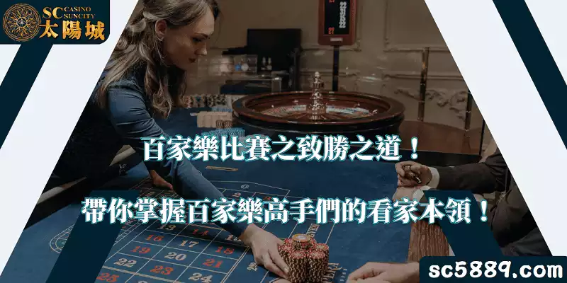 百家樂比賽之致勝之道!帶你掌握百家樂高手們的看家本領!