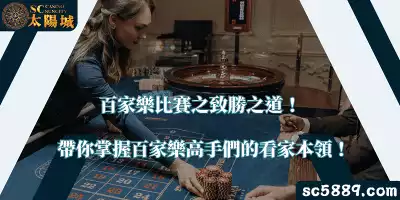百家樂比賽之致勝之道！帶你掌握百家樂高手們的看家本領！