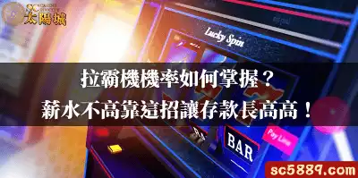 拉霸機機率如何掌握？薪水不高靠這招讓存款長高高！
