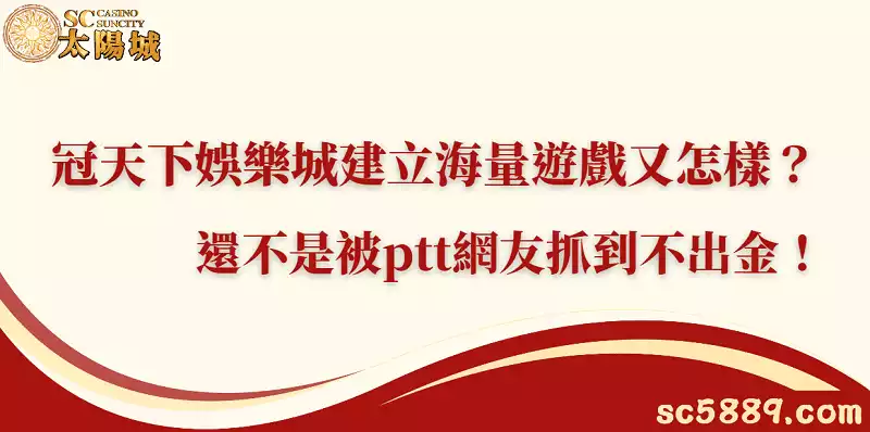 冠天下娛樂城建立海量遊戲又怎樣?還不是被ptt網友抓到不出金!