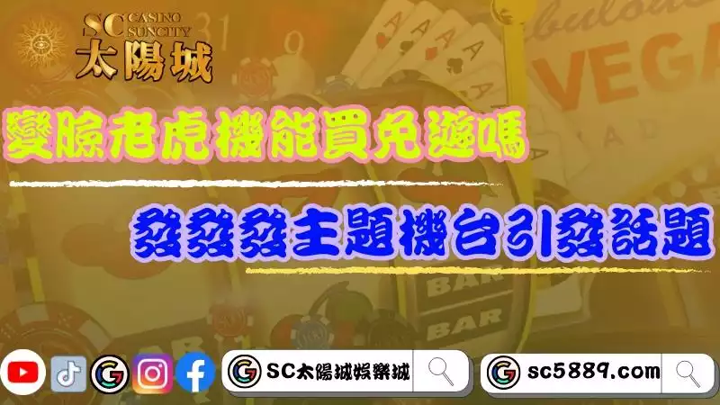 變臉老虎機