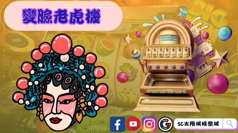 變臉老虎機
