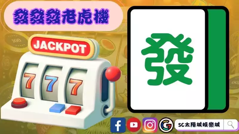 發發發老虎機