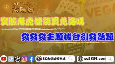 變臉老虎機能買免遊嗎？發發發經典機台引發話題！