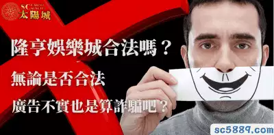 隆亨娛樂城合法嗎？無論是否合法，廣告不實也是算詐騙吧？