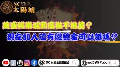萬盛娛樂城到底推不推薦？現在加入還有體驗金可以領嗎？