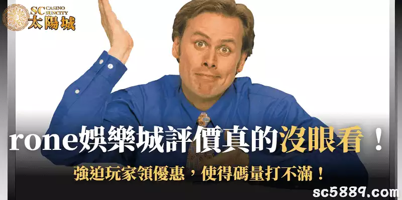 rone娛樂城評價真的沒眼看!強迫玩家領優惠,使得碼量打不滿!