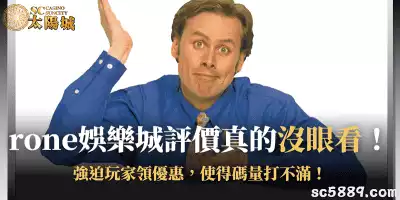rone娛樂城評價真的沒眼看！強迫玩家領優惠，使得碼量打不滿！
