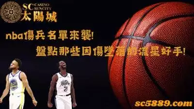 nba傷兵名單來襲！盤點那些因傷墜落的流星好手！