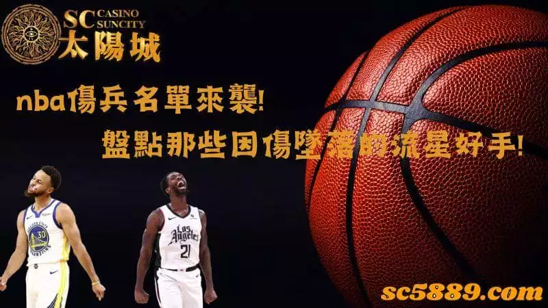 nba傷兵名單來襲!盤點那些因傷墜落的流星好手!