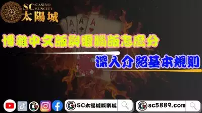 博雅德州撲克中文版與電腦版怎麼分？深入介紹基本規則！