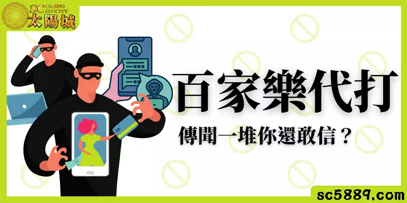 百家樂代打傳聞一堆你還敢信？帶你一一破解不再當潘仔！