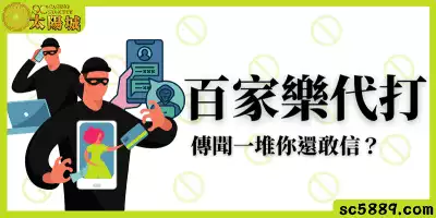 百家樂代打傳聞一堆你還敢信？帶你一一破解不再當潘仔！