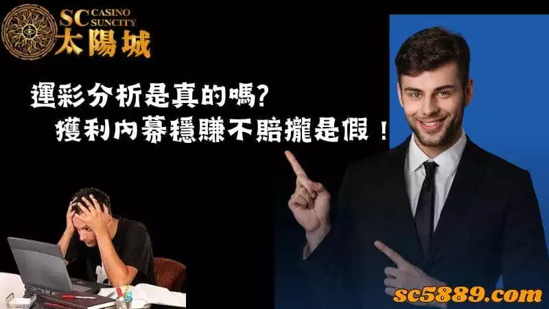 運彩分析是真的嗎?獲利內幕穩賺不賠攏是假!