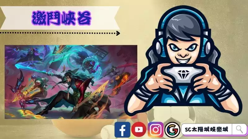 英雄聯盟激鬥峽谷