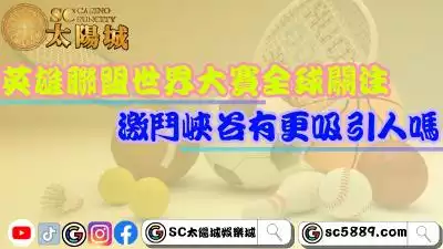 英雄聯盟世界大賽全球關注！激鬥峽谷有更吸引人嗎？