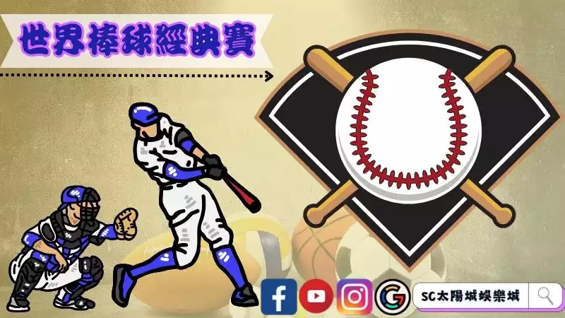 世界棒球經典賽