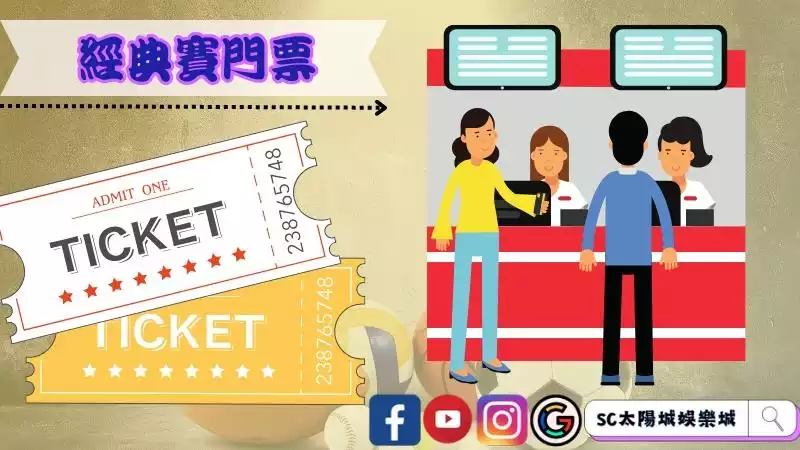 2023經典賽門票