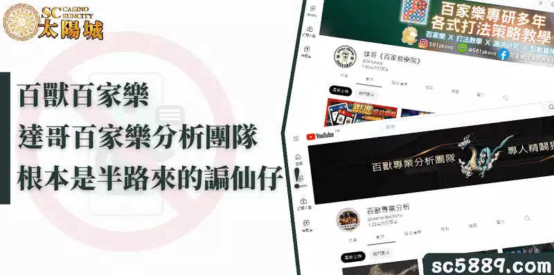 百獸百家樂、達哥百家樂分析團隊何者來歷？半路來的諞仙仔！