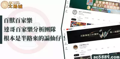 百獸百家樂、達哥百家樂分析團隊何者來歷？半路來的諞仙仔！