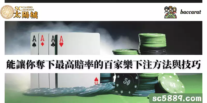 百家樂下注方法與技巧讓你拿下最高賠率！