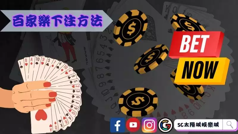 百家樂下注方法