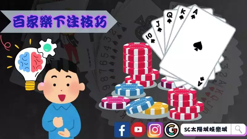 百家樂下注技巧