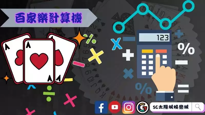 百家樂計算機