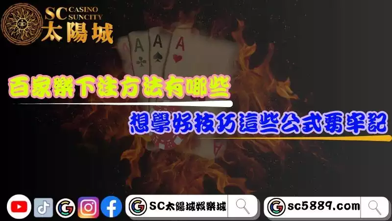 百家樂下注公式