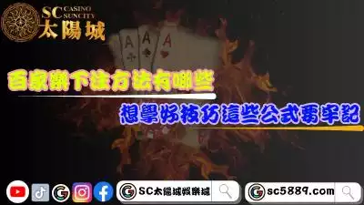 百家樂下注方法有哪些？想學好技巧這些公式要牢記！