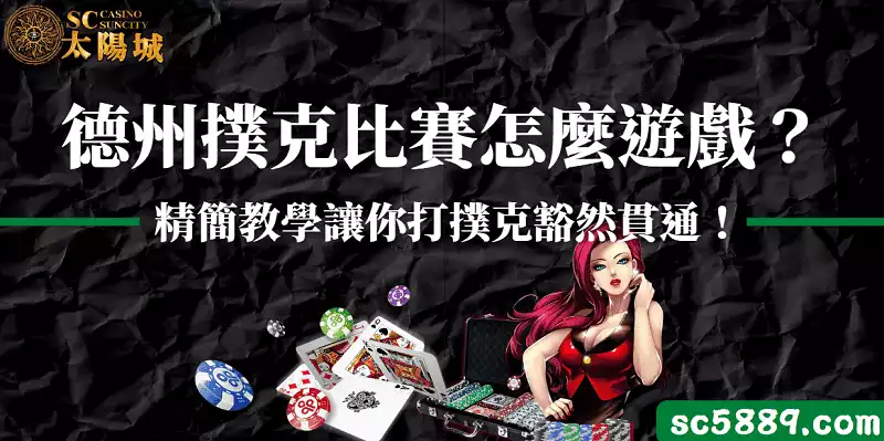 德州撲克比賽怎麼遊戲？精簡教學讓你打撲克豁然貫通！