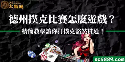 德州撲克比賽怎麼遊戲？精簡教學讓你打撲克豁然貫通！