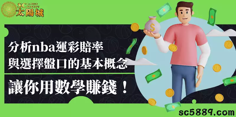 nba運彩賠率|分析賠率與選擇盤口的基本概念,讓你用數學賺錢!