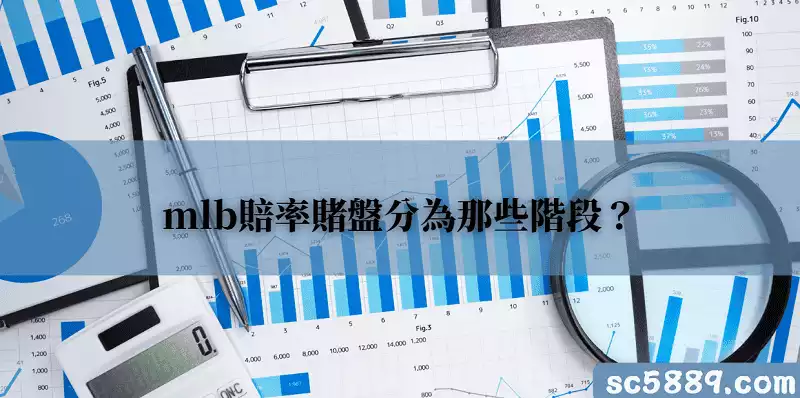 mlb賠率賭盤分為那些階段？