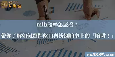 mlb賠率怎麼看？帶你了解如何選擇盤口與辨別賠率上的「陷阱！」