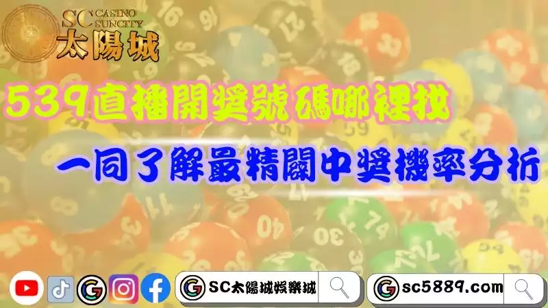 539直播開獎號碼
