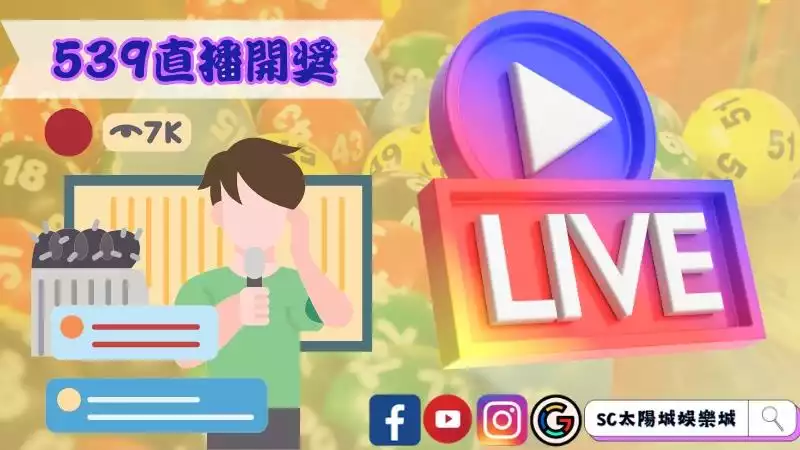 539直播開獎號碼