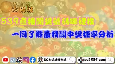 539直播開獎號碼哪裡找？一同了解最精闢中獎機率分析！