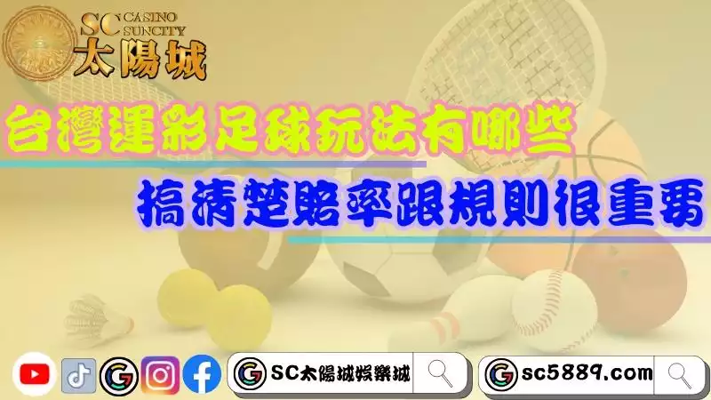 台灣運彩足球玩法