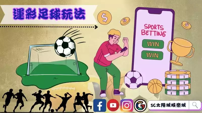 台灣運彩足球玩法