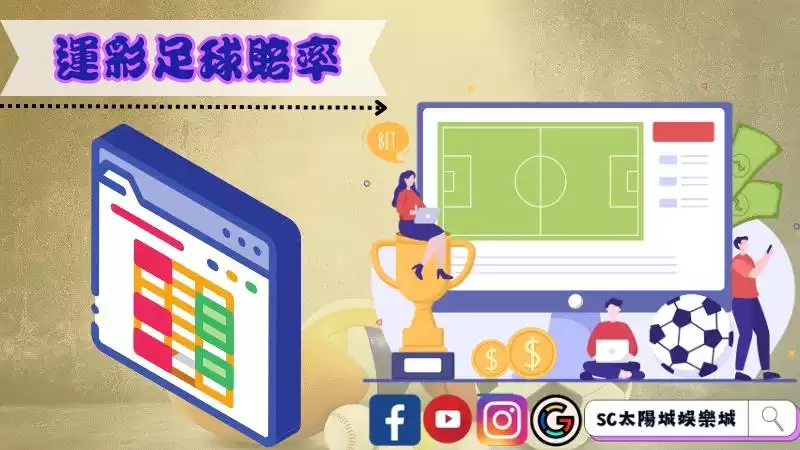 台灣運彩足球賠率