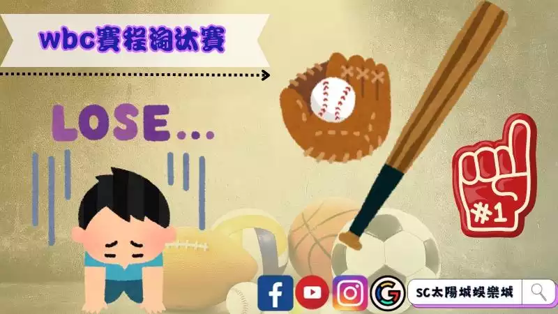 wbc賽程
