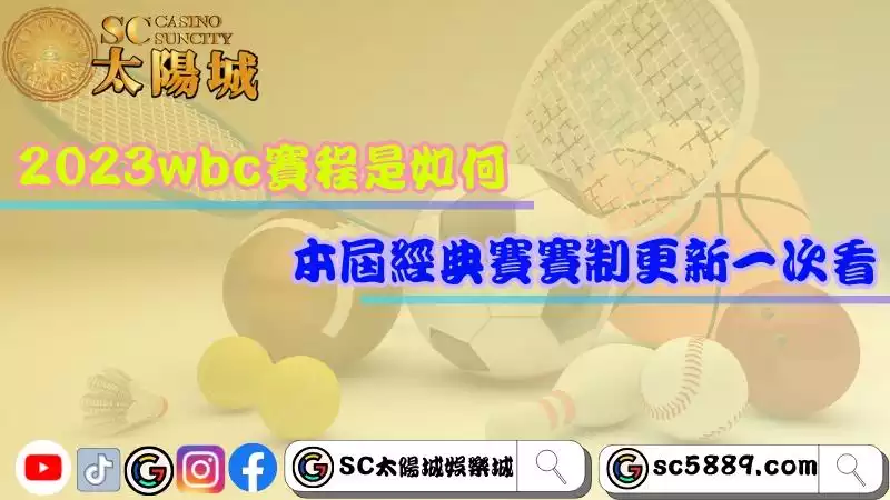 2023wbc經典賽