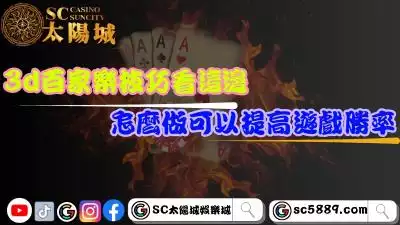3d百家樂技巧看這邊！怎麼做才能提高遊戲勝率？