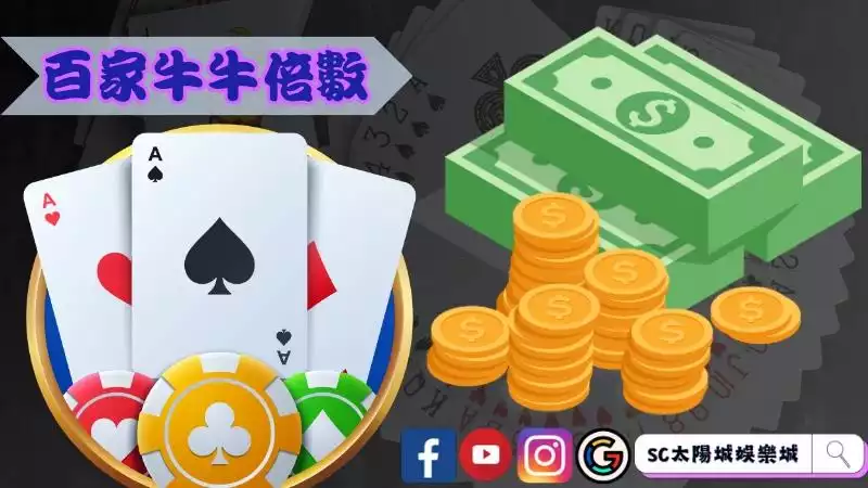 百家樂牛牛倍數