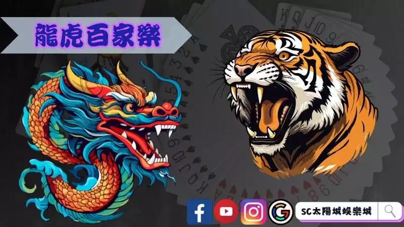龍虎百家樂