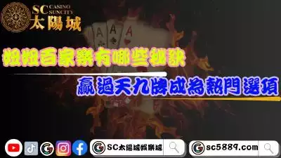 妞妞百家樂有哪些秘訣？贏過天九牌成為熱門選項！
