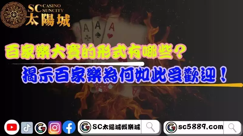 百家樂大賽