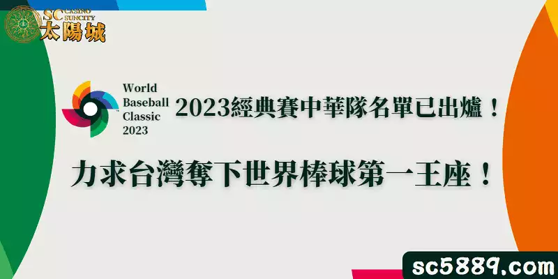 2023經典賽中華隊名單已出爐！力求台灣奪下世界棒球第一王座！